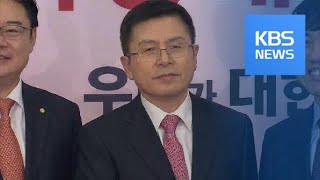 황교안의 ‘통합열차’ 출발부터 삐걱? 새보수당 “보수재건부터” / KBS뉴스(News)