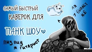 Маленький каверок PUNXHOW - ЭХИУР