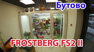 Монтаж цветочной камеры и холодильного оборудования FROSTBERG FS2 II в Бутово