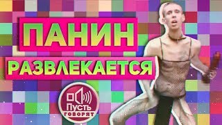 НОВОЕ ШОУ ПАНИНА/НОВЫЕ ВЫХОДКИ ПАНИНА/ПОГРУЖЕНИЕ С ПАНИНЫМ