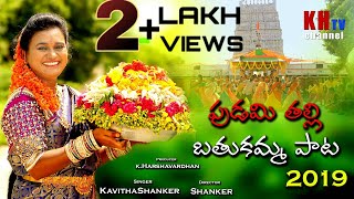 bathukamma song 2019 pudamithalli bathukamma  Kavitha Shankar #KHTV CHANNEL