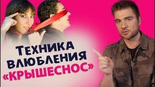 ТЕХНИКА ВЛЮБЛЕНИЯ «КРЫШЕСНОС» Как влюбить в себя мужчину?
