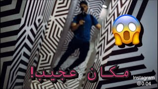 متحف الغموض? لايفوتكم #رضا_علي