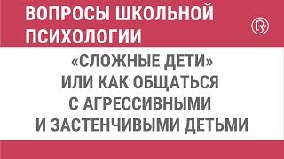 «Сложные дети» или как общаться с агрессивными и застенчивыми детьми