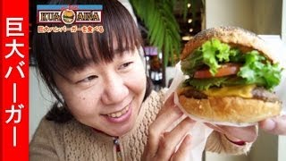 めちゃくちゃ美味しいハンバーガー★クア・アイナ★KUA`AINA　アボカドバーガー