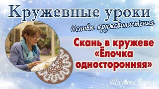 Скань "Ёлочка односторонняя" #кружевныеуроки #кружево #сканьёлочка #ElenaTiunova