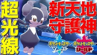 【ポケモン剣盾】ガラル地方の守り神「カプ・イエッサン」の優秀すぎる特性でお手軽コンボ!!【ポケットモンスター ソード・シールド】