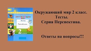 Ответы к тестам по окружающему миру 2 класс (Плешаков, Новицкая).