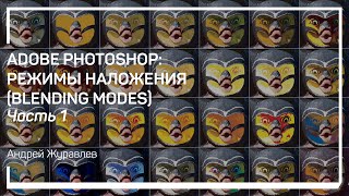 Что такое режимы наложения. Adobe Photoshop: Режимы наложения (Blending Modes). Андрей Журавлев