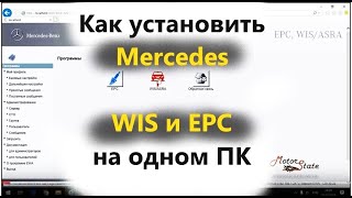 Mercedes WIS 07.2019 и EPC 11.2018 Как установить обе базы Мерседес