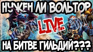 Нужен ли ВОЛЬТОР на БГ??? БИТВА ЗАМКОВ Битва Гильдий #103 Castle Clash