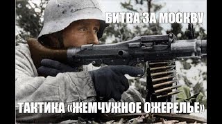 БИТВА ЗА МОСКВУ! / ТАКТИКА «ЖЕМЧУЖНОЕ ОЖЕРЕЛЬЕ»