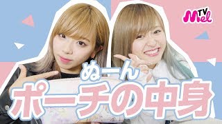 【ポーチの中身】ぬーんちゃんのいつも使っているコスメ紹介！