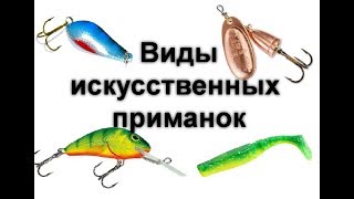 На что ловить хищную рыбу (щуку, судака, окуня) Основные виды искусственных приманок для спиннинга