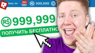 ?ПОЛУЧИЛ 9.000 РОБУКСОВ? ЭТО ПРАВДА? | Roblox