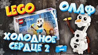 LEGO Олаф Холодное сердце 2. Сборка, обзор. LEGO 41169. 6+