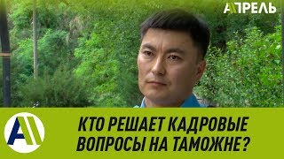 КТО РЕШАЕТ КАДРОВЫЕ ВОПРОСЫ НА ТАМОЖНЕ? \\ 21.06.2019 \\ Апрель ТВ