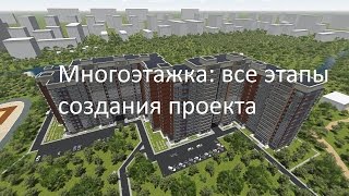 Многоэтажка ArchiCAD+Synchro 4D+Lumion 3D+CineRender