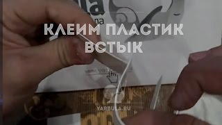 Как прочно склеить пластик с пластиком и другими материалами, встык