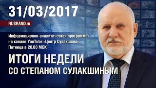 Итоги недели со Степаном Сулакшиным. 31марта 2017 г