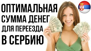 ВАЖНАЯ ИНФА на 2020! СКОЛЬКО ДЕНЕГ НАДО БРАТЬ В СЕРБИЮ?