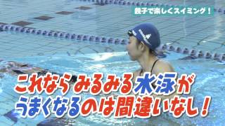 親子で楽しくスイミング！　～水泳上達のコツ～