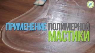 Мастика - как ухаживать за кварц винилом ПВХ, ламинат 43 класса fine floor. Сеньор ламинат.