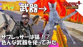 POSTAL 4: No Regerts #2 サプレッサーは猫！色んな武器を使ってみた！