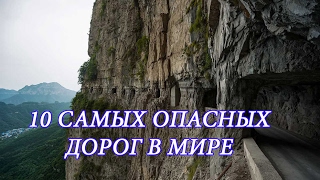 ✅ТОП 10 самых опасных дорог в мире