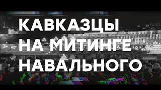 Кавказцы на митинге Навального \ Манежная площадь 07.10.2017