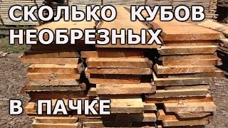 Как узнать сколько кубов необрезной доски в пачке? Кубатура стопки необрезной доски.