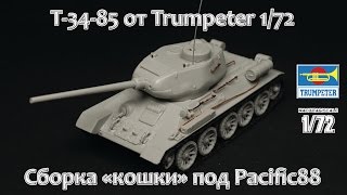 Т-34-85 от Trumpeter 1/72 – сборка «кошки» под Pacific88