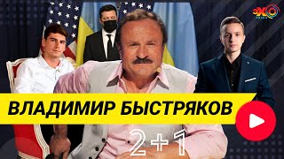 2+1 | Тимур Маслов и Николай Мазур с композитором Владимиром Быстряковым | ПРЯМОЙ ЭФИР на Эхо Киева