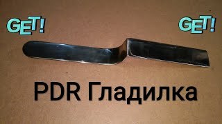 PDR Гладилка-самоделка!