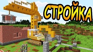 СТРОЙКА в майнкрафт за 20 минут - Minecraft - Майнкрафт карта