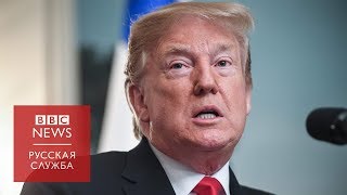 Связан ли Трамп с Россией? Что мы узнали из доклада спецпрокурора США Мюллера