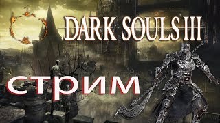 Dark souls 3 ? стрим ? Эпическое рубилово Гундир