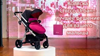 Детская коляска Chicco Urban. Интернет магазин в Украине