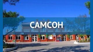 САМСОН 3* Россия Геленджик обзор – отель САМСОН 3* Геленджик видео обзор