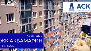 ЖК Аквамарин Краснодар?Динамика строительства 18.06.2018 ? АСК - квартиры от застройщика