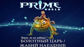 Prime World - Жабий наездник/Болотный царь [Верну ли на майоры?]