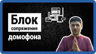 БЛОК СОПРЯЖЕНИЯ ДОМОФОНА - все виды! Модуль сопряжения МСК МСЦ vizit XL (есть ремонт) StarNew.ru