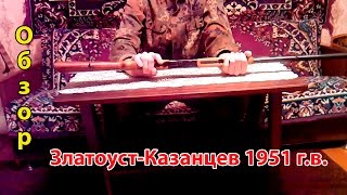 Обзор ружья Златоуст-Казанцев 1951 г.в. . 2017
