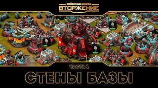 Стены базы. Часть 1. Звездные войны: Вторжение. Видео №77