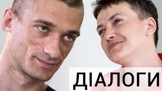 Надія Савченко та Пьотр Павлєнський | ДІАЛОГИ