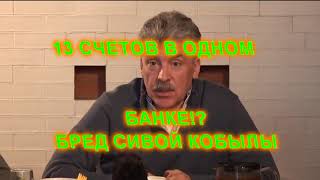 Грудинин о 13 счетах. Это бред сивой кобылы !!!