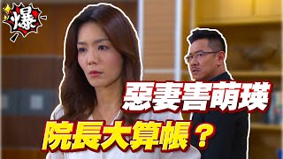 《多情大爆爆》多情城市 EP314 惡妻害萌瑛 院長大算帳？