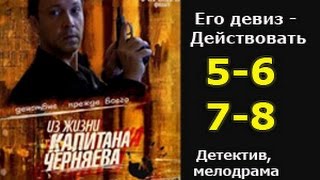 Из жизни капитана Черняева 5 6 7 8 серии - детективный сериал