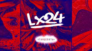Lx24 - Танцевать