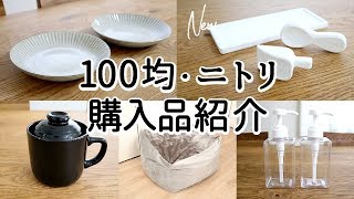 【100均・ニトリ購入品】セリア新商品、珪藻土スプーン＆プレートやニトリの唐茶削ぎ食器、ダイソー炊飯マグなど